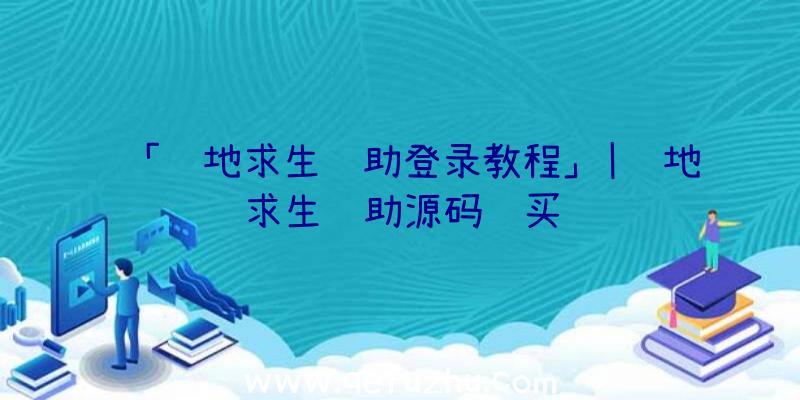 「绝地求生辅助登录教程」|绝地求生辅助源码购买